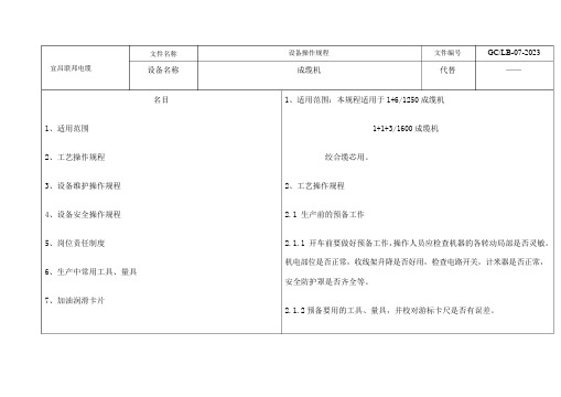 成缆机设备操作规程