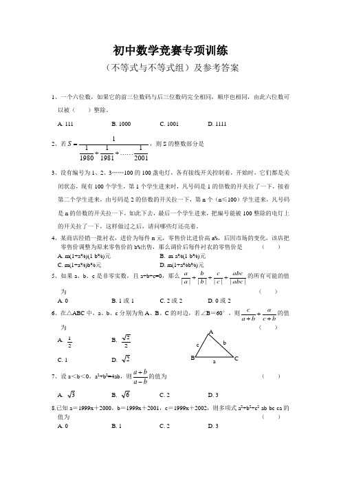 初中数学竞赛专项训练(不等式)