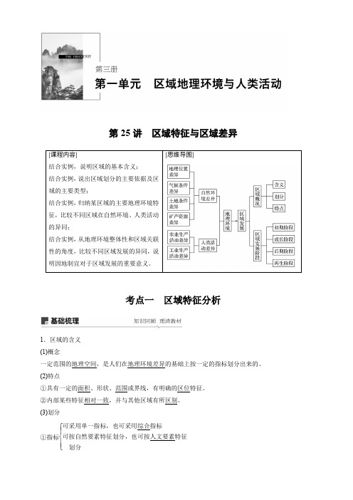 2020版地理新导学大一轮鲁教新高考鲁京津琼讲义：第三册第一单元区域地理环境与人类活动第25讲含解析