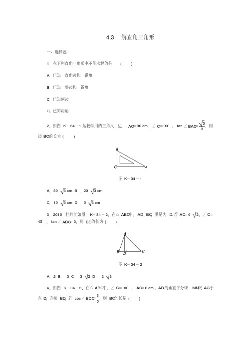 2018年秋九年级数学上册第4章锐角三角函数4.3解直角三角形作业新版湘教版含答案