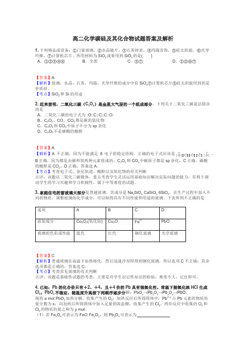 高二化学碳硅及其化合物试题答案及解析
