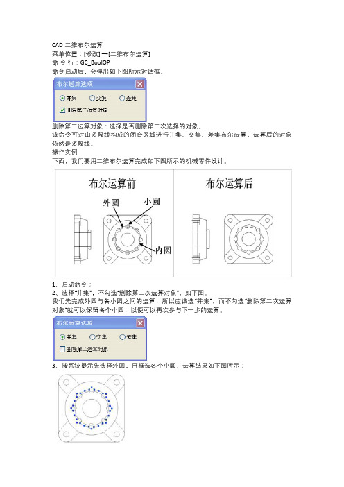 CAD二维布尔运算