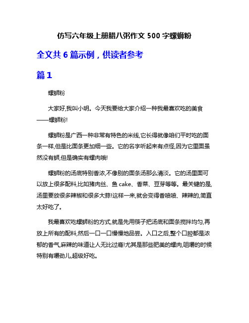 仿写六年级上册腊八粥作文500字螺蛳粉