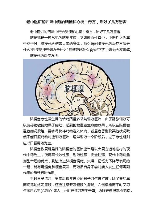 老中医讲的四味中药治脑梗和心梗！奇方，治好了几万患者