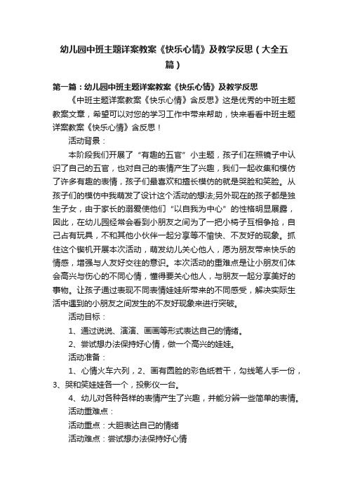 幼儿园中班主题详案教案《快乐心情》及教学反思（大全五篇）