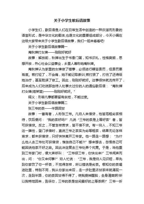 关于小学生歇后语故事