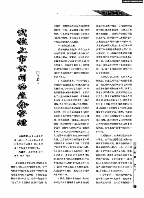 浅谈上市公司的盈余管理