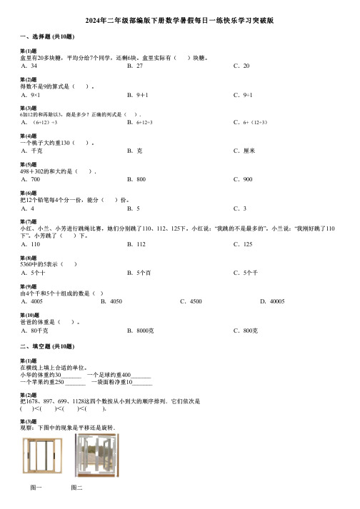 2024年二年级部编版下册数学暑假每日一练快乐学习突破版