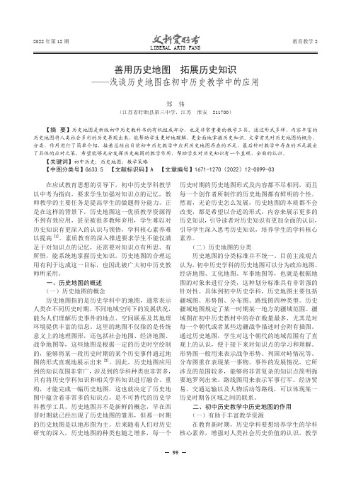 善用历史地图 拓展历史知识——浅谈历史地图在初中历史教学中的应用