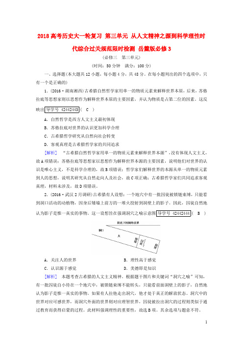 高考历史大一轮复习 第三单元 从人文精神之源到科学理性时代综合过关规范限时检测 岳麓版必修3