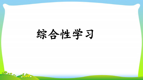 人教部编版六年级下册语文课件-综合性学习：难忘的小学生活依依惜别 (共33张PPT)