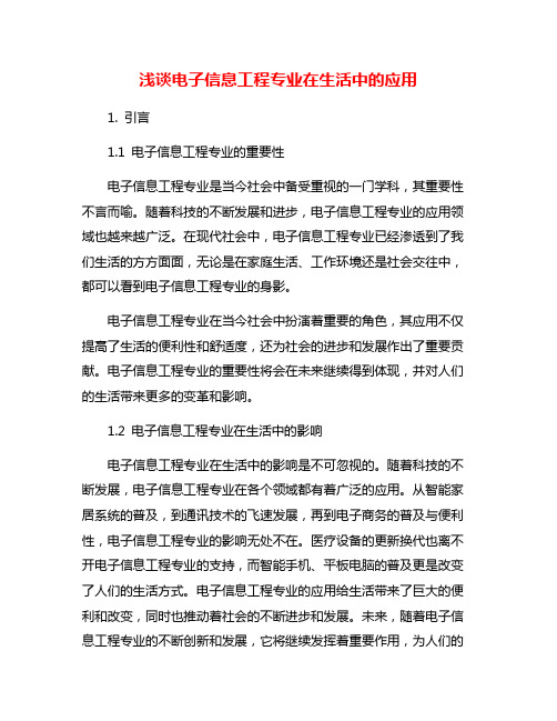 浅谈电子信息工程专业在生活中的应用