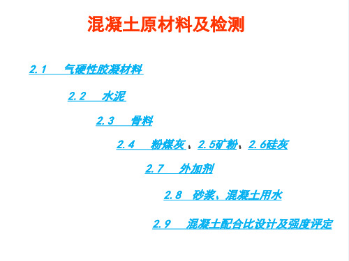 混凝土原材料及检测.