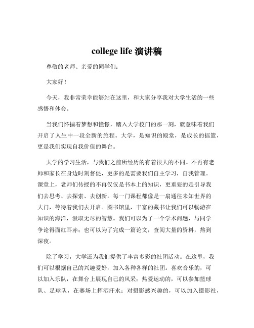 college life 演讲稿