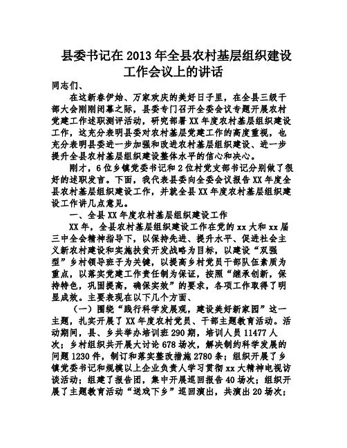 县委书记在2013年全县农村基层组织建设工作会议上的讲话