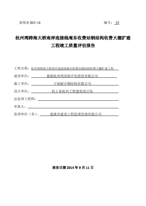 杭州湾跨海大桥南岸连接线庵东收费站钢结构收费大棚扩建工程竣工质量评估报告