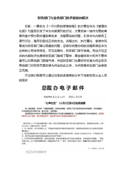 财务部门与业务部门的矛盾如何解决