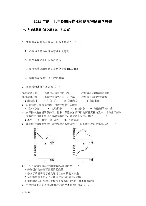 2021-2022年高一上学期寒假作业检测生物试题含答案