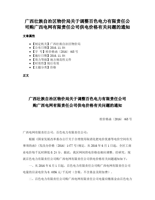 广西壮族自治区物价局关于调整百色电力有限责任公司购广西电网有限责任公司供电价格有关问题的通知