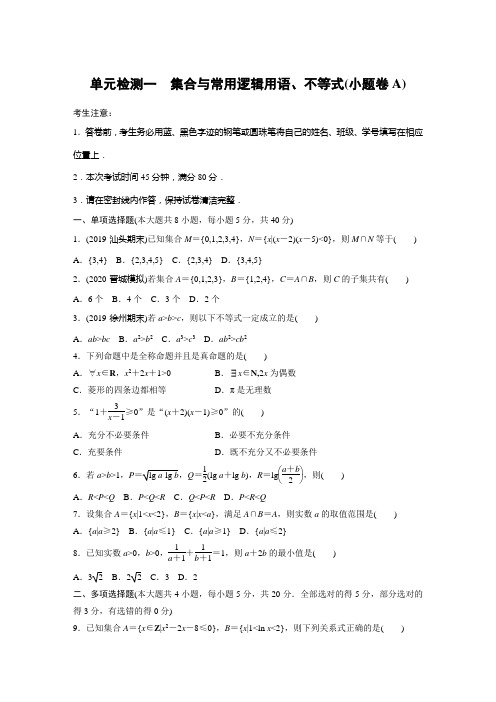 单元检测一 集合与常用逻辑用语、不等式(小题卷A)