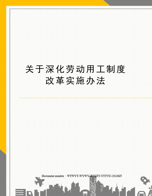 关于深化劳动用工制度改革实施办法
