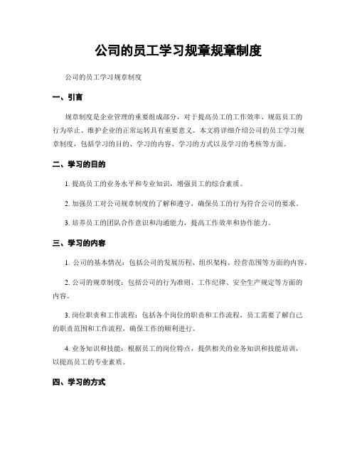 公司的员工学习规章规章制度