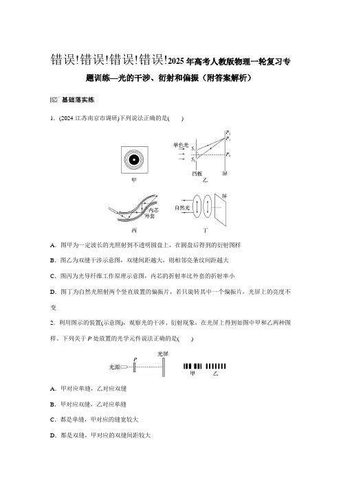 2025年高考人教版物理一轮复习专题训练—光的干涉、衍射和偏振(附答案解析)