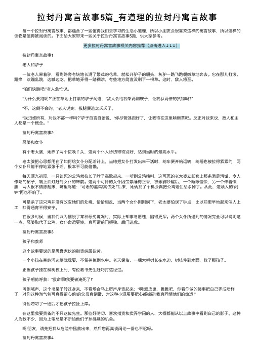 拉封丹寓言故事5篇_有道理的拉封丹寓言故事