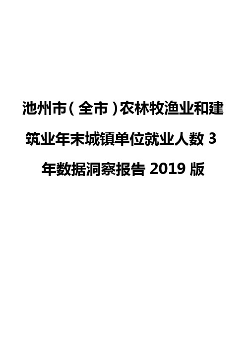 池州市(全市)农林牧渔业和建筑业年末城镇单位就业人数3年数据洞察报告2019版