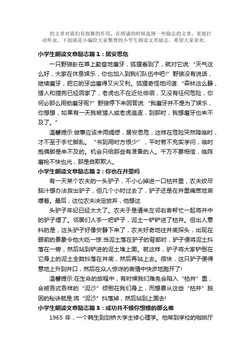 散文：小学生朗读文章励志_适合小学生朗诵的励志文章