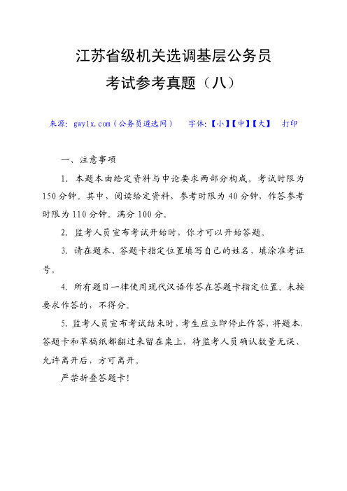 江苏省级机关选调基层公务员考试参考真题(八)