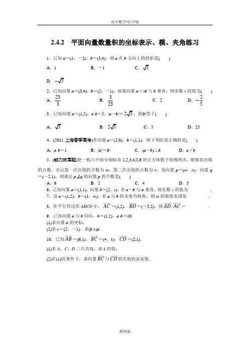 人教版高中数学高一A版必修4课后训练  平面向量数量积的坐标表示、模、夹角