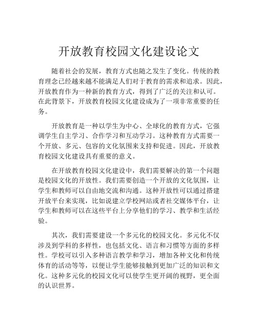 开放教育校园文化建设论文