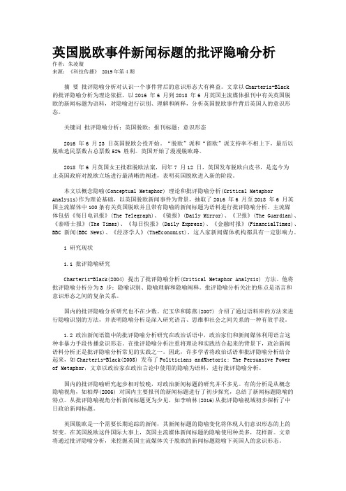 英国脱欧事件新闻标题的批评隐喻分析