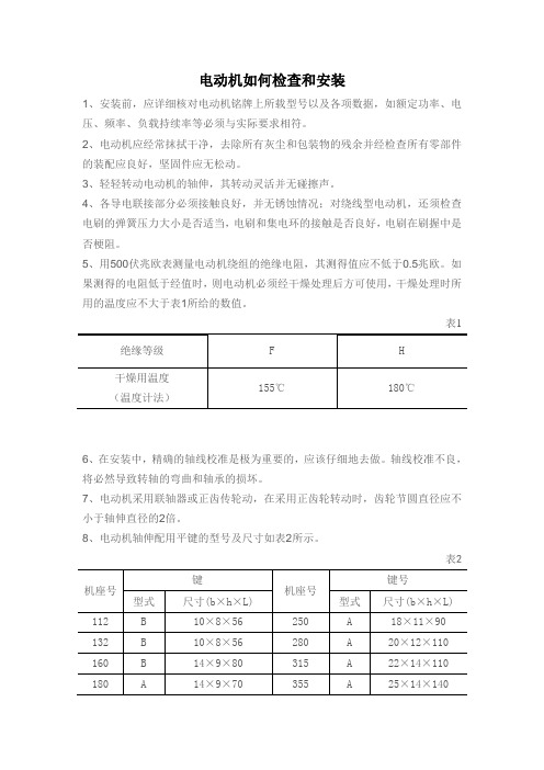 电动机如何检查和安装