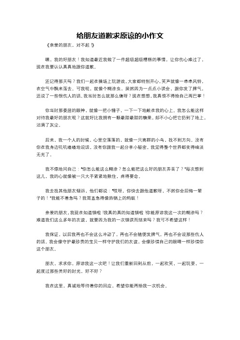 给朋友道歉求原谅的小作文