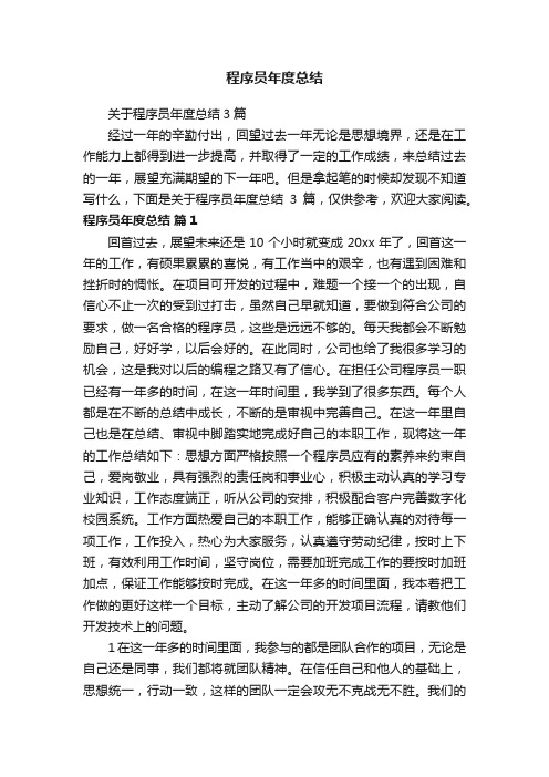 关于程序员年度总结3篇