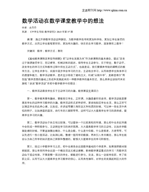 数学活动在数学课堂教学中的想法