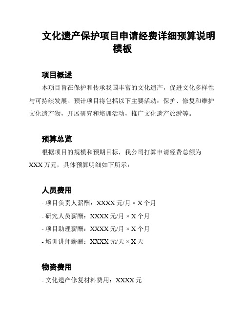 文化遗产保护项目申请经费详细预算说明模板