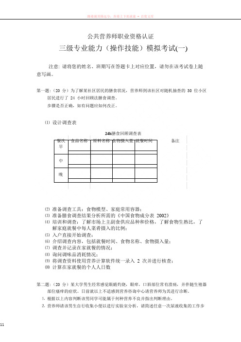 公共营养师三级专业能力(操作技能)模拟考试卷一