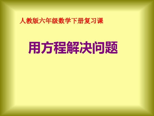 【人教新课标】六年级下册数学《用方程解决问题》课件