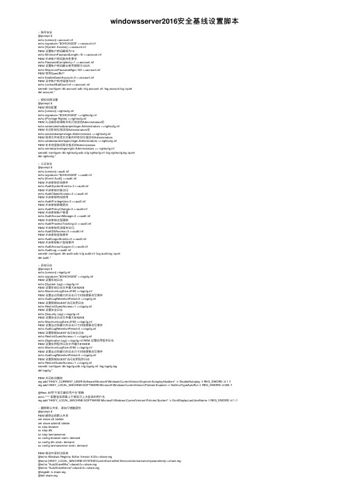 windowsserver2016安全基线设置脚本
