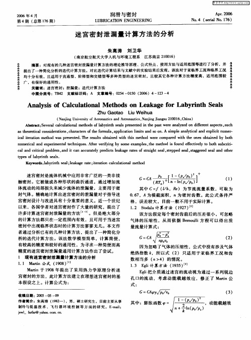 迷宫密封泄漏量计算方法的分析