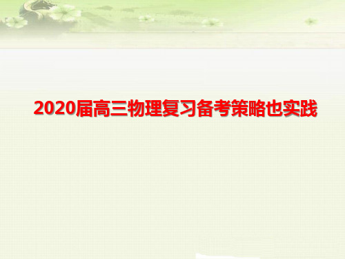 2020届高考高三物理复习备考策略与实践