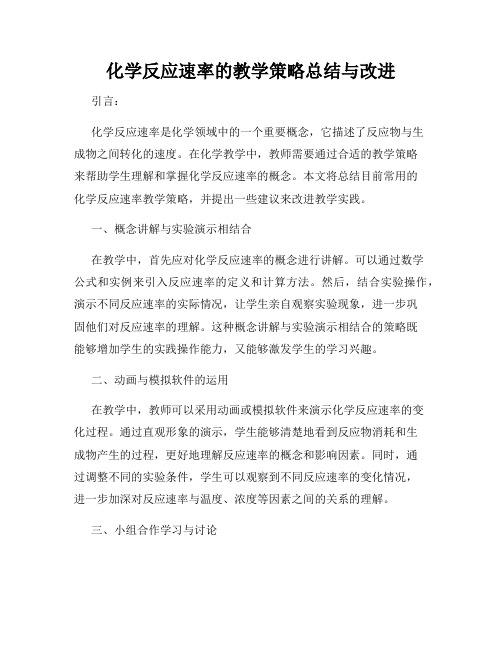 化学反应速率的教学策略总结与改进