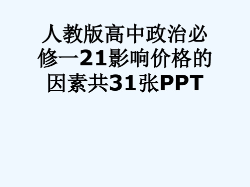 人教版高中政治必修一21影响价格的因素共31张PPT[可修改版ppt]