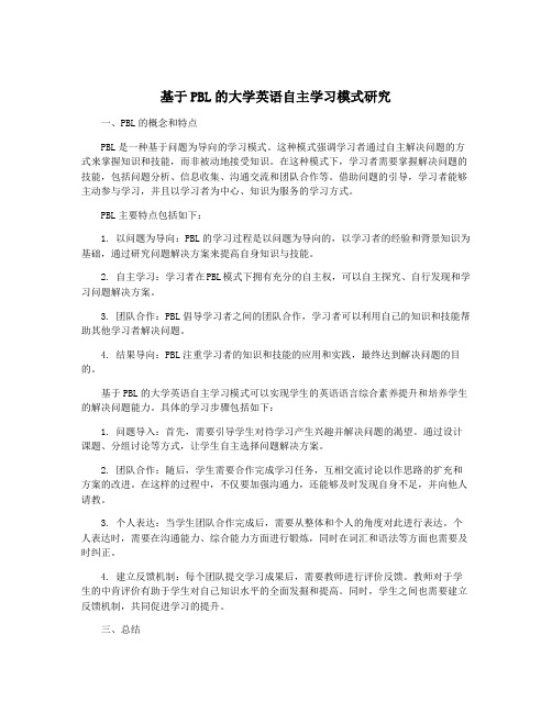 基于PBL的大学英语自主学习模式研究