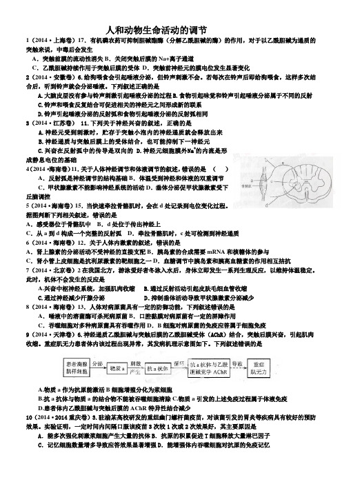 高中生物人和动物生命活动的调节高考专题训练