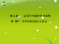 高三历史一轮复习 第5单元 第1课时 西学东渐及新文化运动课件 岳麓版必修3