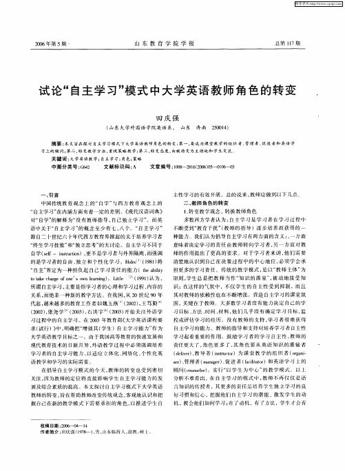 试论“自主学习”模式中大学英语教师角色的转变